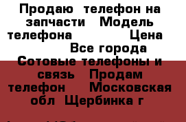 Продаю  телефон на запчасти › Модель телефона ­ Explay › Цена ­ 1 700 - Все города Сотовые телефоны и связь » Продам телефон   . Московская обл.,Щербинка г.
